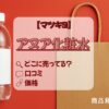 アヌア化粧水　マツキヨ